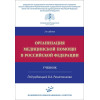 Организация медицинской помощи в Российской Федерации. Учебник