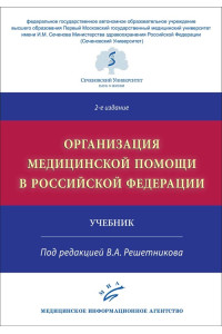 Организация медицинской помощи в Российской Федерации. Учебник