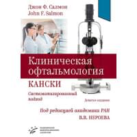 Клиническая офтальмология Кански. Систематизированный подход