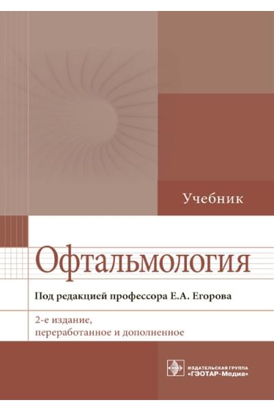 Офтальмология. Учебник