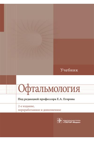 Офтальмология. Учебник