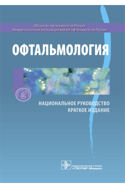 Офтальмология. Национальное руководство. Краткое издание