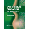 Клиническая онкология. Избранные лекции. Учебное пособие