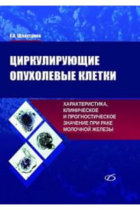 Циркулирующие опухолевые клетки: характеристика, клиническое и прогностическое значение при раке молочной желез