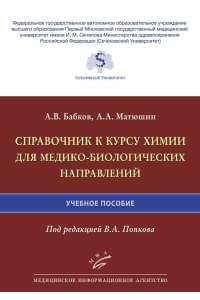 Справочник к курсу химии для медико-биологических направлений. Учебное пособие