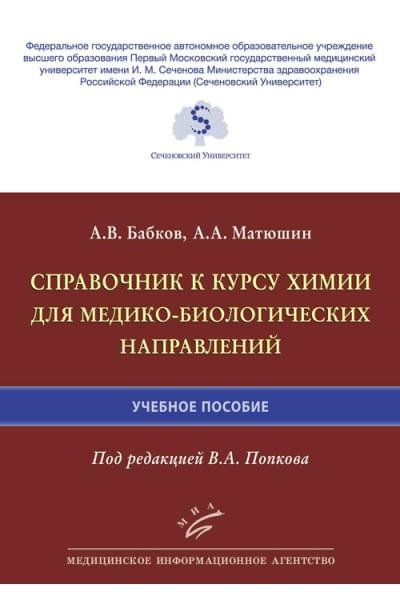 Справочник к курсу химии для медико-биологических направлений. Учебное пособие