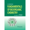 Основы биоорганической химии. Учебник на английской языке. Fundamentals of bioorganic chemistry