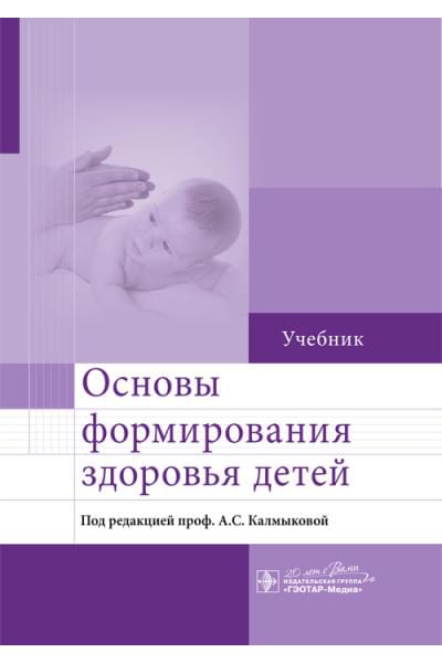 Основы формирования здоровья детей. Учебник