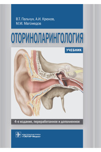 Оториноларингология. Учебник