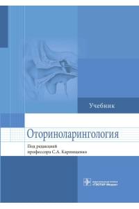 Оториноларингология. Учебник