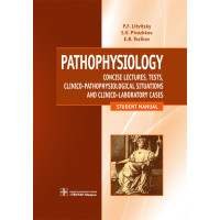 Патофизиология. Лекции, тесты, задачи. Pathophysiology. Учебное пособие