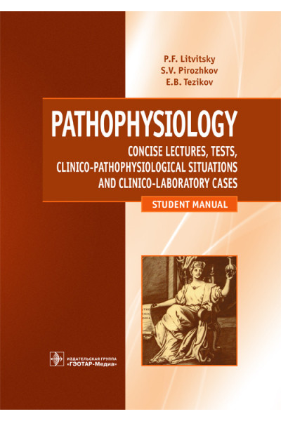 Патофизиология. Лекции, тесты, задачи. Pathophysiology. Учебное пособие