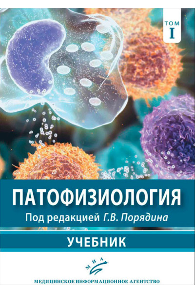 Патофизиология (общая и клиническая патофизиология). В 2 томах