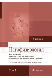 Патофизиология. Учебник в 2-х томах. Том 2