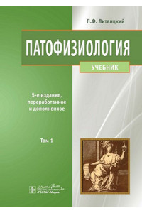 Патофизиология. Учебник в 2-х томах. Том 1