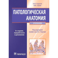 Патологическая анатомия. Учебник
