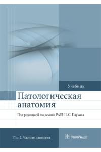 Патологическая анатомия. Учебник в 2-х томах. Том 2