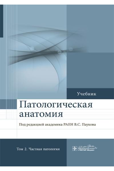 Патологическая анатомия. Учебник в 2-х томах. Том 2