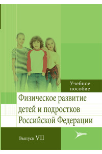 Физическое развитие детей и подростков Российской Федерации. Выпуск VII