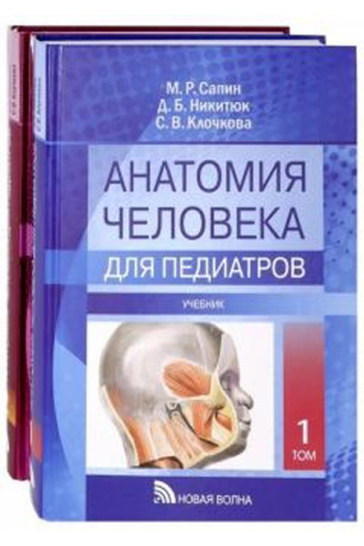 Атлас анатомии человека для педиатров. Учебник в 2 томах. Комплект