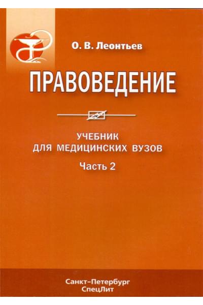 Правоведение. Учебник в 2 частях. Часть 2