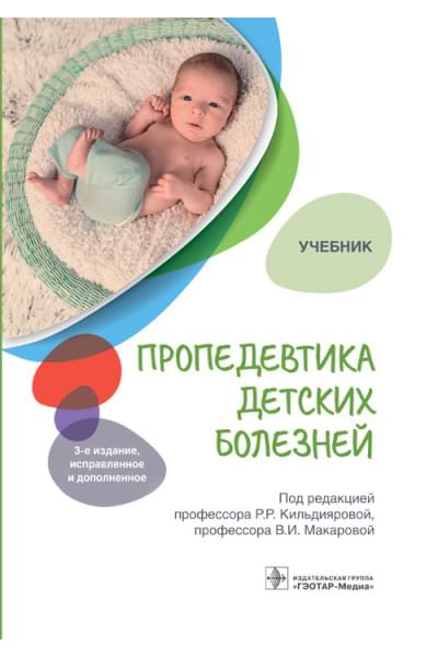 Пропедевтика детских болезней. Учебник