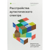 Расстройства аутистического спектра. Вводный курс