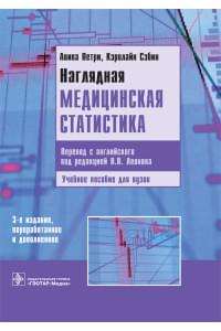 Наглядная медицинская статистика. Учебное пособие