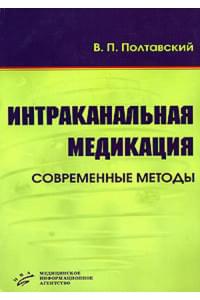 Интраканальная медикация. Современные методы