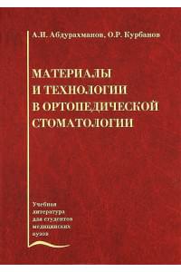 Материалы и технологии в ортопедической стоматологии. Учебник