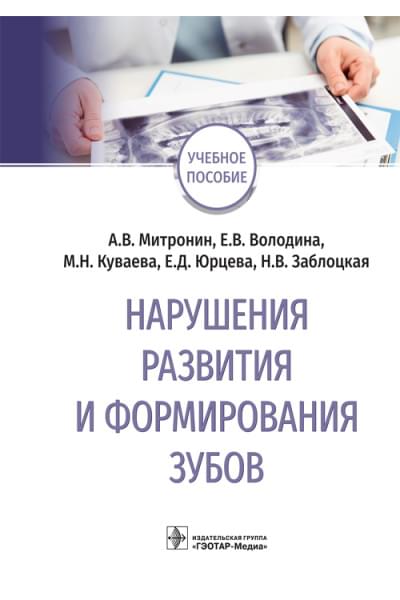 Нарушения развития и формирования зубов. Учебное пособие