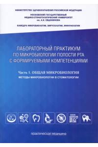 Лабораторный практикум по микробиологии полости рта с фомируемыми компетенциями. Часть 1. Общая микробиология. Методы микробиологии в стоматологии