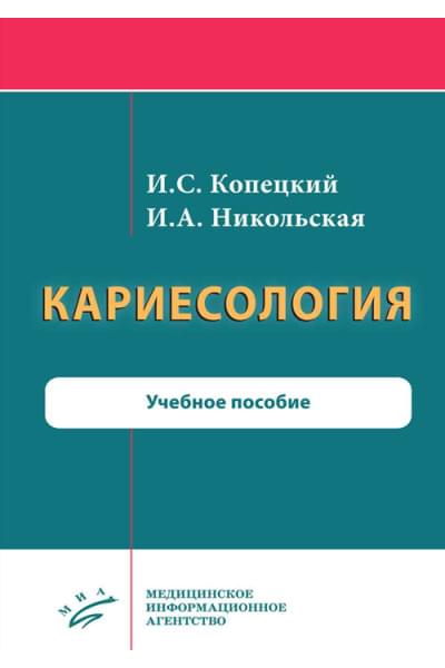 Кариесология. Учебное пособие