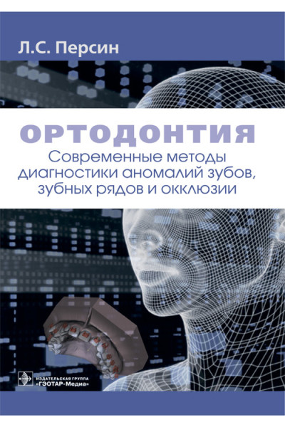 Ортодонтия. Современные методы диагностики аномалий зубов, зубных рядов и окклюзии