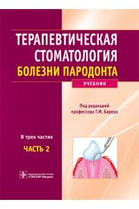 Терапевтическая стоматология. Учебник в 3-х частях. Часть 2