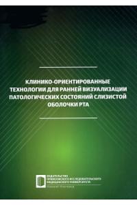 Клинико-ориентированные технологии для ранней визуализации патологических состояний слизистой оболочки рта