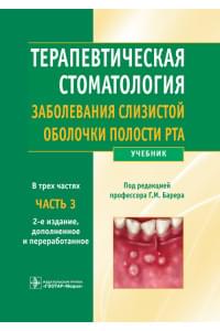 Терапевтическая стоматология. Учебник в 3-х частях. Часть 3. Заболевания слизистой оболочки полости рта