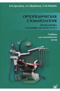 Ортопедическая стоматология. Пропедевтика и основы частного курса. Учебник