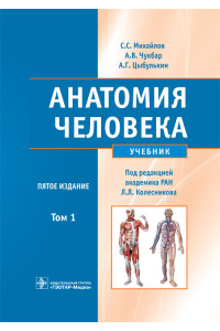 Анатомия человека. Учебник в 2-х томах. Том 1