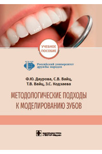 Методологические подходы к моделированию зубов. Учебное пособие