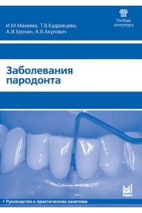 Заболевания пародонта. Руководство к практическим занятиям по терапевтической стоматологии для студентов IV и V курсов стоматологических факультетов