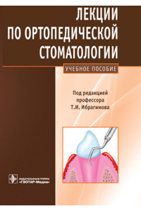 Лекции по ортопедической стоматологии. Учебник
