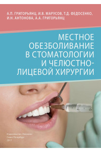 Местное обезболивание в стоматологии и челюстно-лицевой хирургии