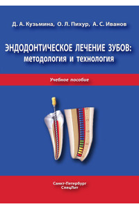 Эндодонтическое лечение зубов. Методология и технология