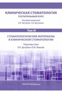 Клиническая стоматология. Госпитальный курс. Учебник в 6-и томах. Том III. Стоматологические материалы в клинической стоматологии