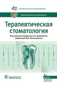 Терапевтическая стоматология. Национальное руководство