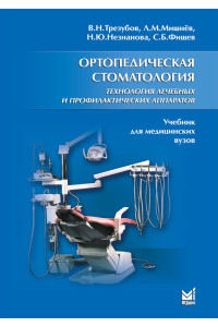 Ортопедическая стоматология. Технология лечебных и профилактических аппаратов. Учебник