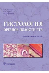 Гистология органов полости рта