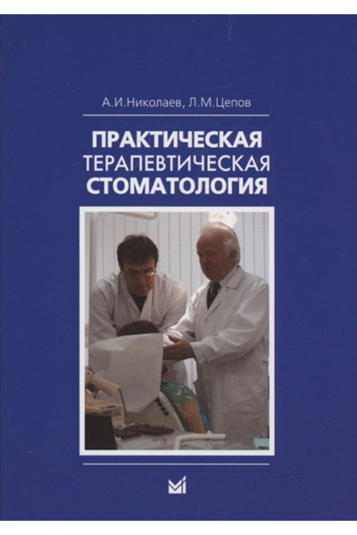 Практическая терапевтическая стоматология. Учебное пособие