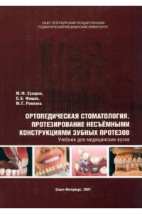 Ортопедическая стоматология. Протезирование несъемными конструкциями зубных протезов. Учебник